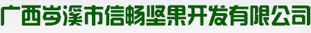 岑溪市信暢堅果開發(fā)有限公司